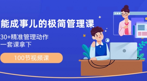 【副业8739期】能成事儿-极简管理课：100节视频课，30+精准管理动作，一套课拿下-佐帆副业网