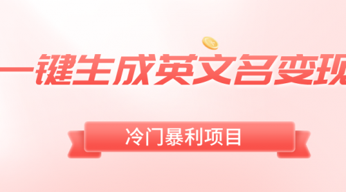 【副业8743期】一键生成英文名变现，冷门暴利无门槛，轻松日赚500+-佐帆副业网