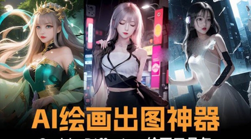 【副业8747期】火爆全网Ai绘画神器 Stable Diffusion AI绘画软件包+120G模型+教程-佐帆副业网