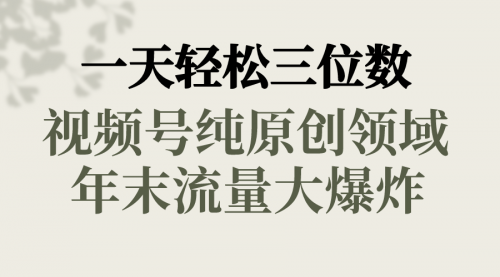 【副业8752期】一天轻松三位数，视频号纯原创领域，春节童子送祝福-佐帆副业网