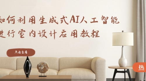 【副业8759期】如何利用生成式AI人工智能进行室内设计应用教程-佐帆副业网