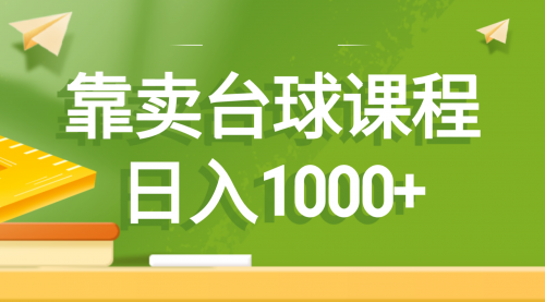 【副业8760期】靠卖台球课程，日入1000+-佐帆副业网