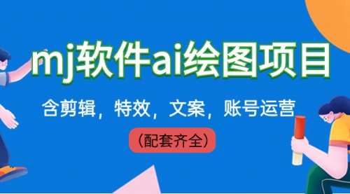 【副业8767期】外面卖399元mj软件ai绘图项目，含剪辑，特效，文案，账号运营（配套齐全）-佐帆副业网