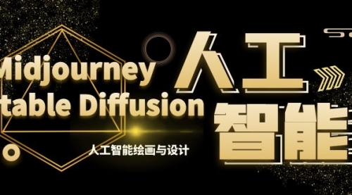 【副业8769期】MJ+Stable Diffusion人工智能绘画与设计-第6期AIGC课程（35节）-佐帆副业网