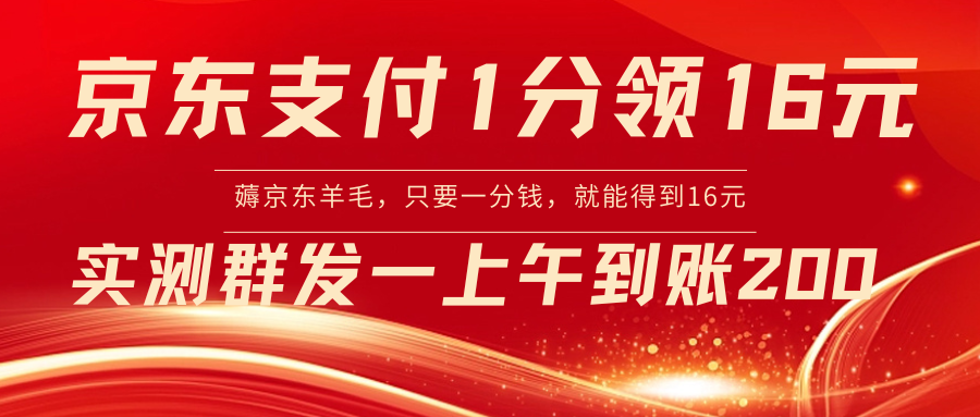 【副业8772期】京东活动：支付1分得16元实操到账200-佐帆副业网