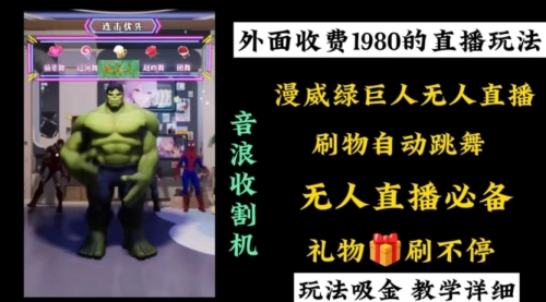 【副业8776期】外面收费1980的漫威无人直播项目，小白轻松上手撸音浪收割器-佐帆副业网