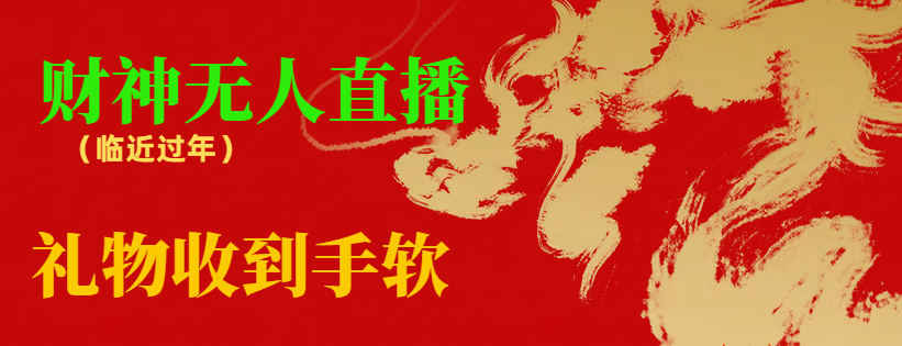 【副业8780期】临近年节，抖快等平台必火的项目，财神爷无人直播间，礼物收到手软-佐帆副业网