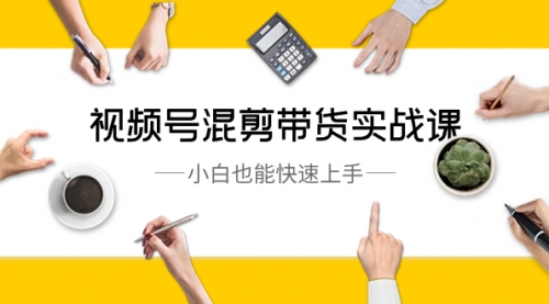 【副业8786期】视频号-混剪带货实战课，小白也能快速上手（10节课）-佐帆副业网