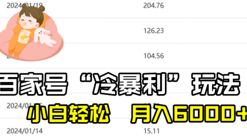 【副业8790期】百家最新“冷暴利”玩法，小白轻松月入6000+-佐帆副业网