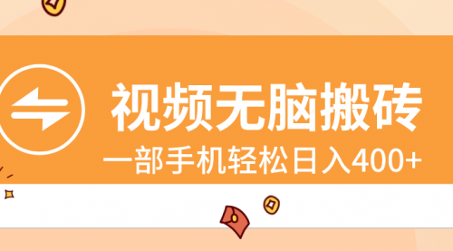 【副业8797期】视频无脑搬砖，一部手机轻松日入400+-佐帆副业网