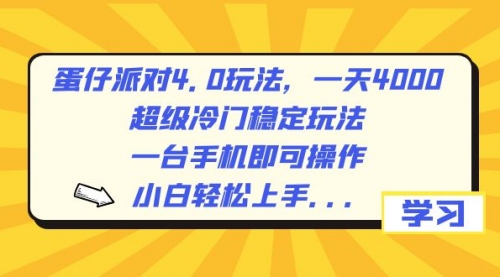【副业8798期】蛋仔派对4.0玩法，一天4000+，超级冷门稳定玩法，一台手机即可操作-佐帆副业网