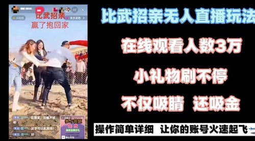 【副业8799期】最近很火的无人直播“比武招亲”的一个玩法项目简单-佐帆副业网