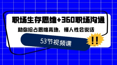 【副业8815期】职场 生存思维+360职场沟通，助你抢占思维高地，懂人性会说话-佐帆副业网