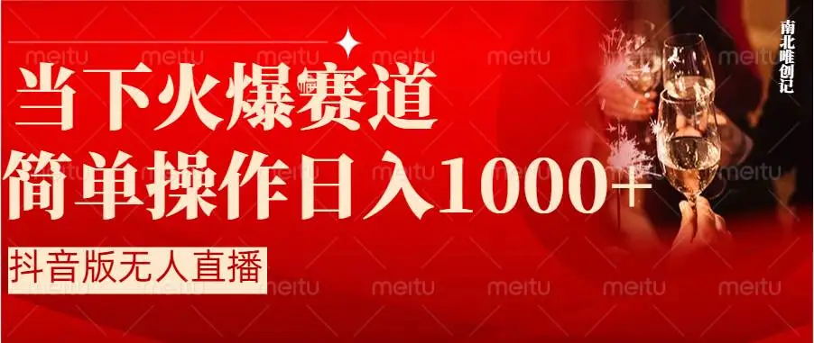 【副业8824期】抖音半无人直播时下热门赛道，操作简单，小白轻松上手日入1000+-佐帆副业网