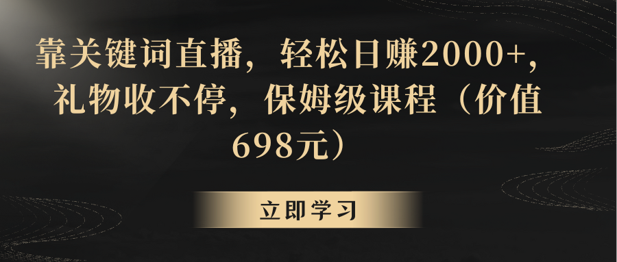 【副业8825期】靠关键词直播，轻松日赚2000+，礼物收不停-佐帆副业网