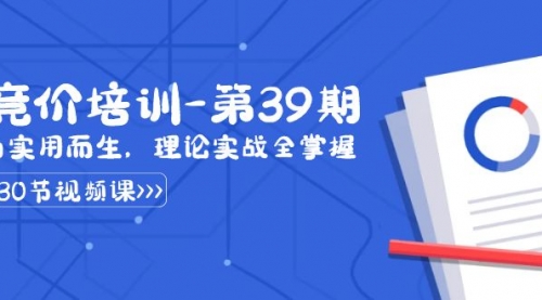 【副业8828期】某收费竞价培训-第39期：为实用而生，理论实战全掌握（30节课）-佐帆副业网
