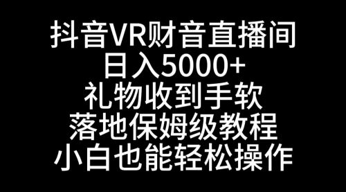 【副业8829期】抖音VR财神直播间，日入5000+，礼物收到手软-佐帆副业网