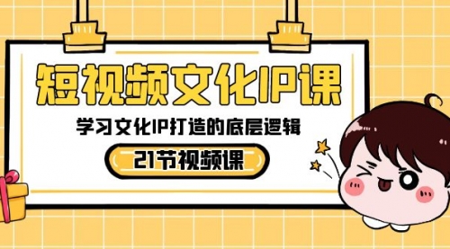 【副业8831期】短视频-文化IP课，学习文化IP打造的底层逻辑（21节课）-佐帆副业网