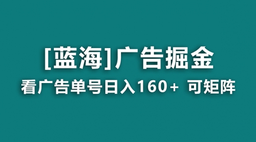 【副业8838期】广告掘金日赚160+（附养机教程） 长期稳定，收益秒到-佐帆副业网