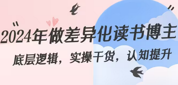 【副业8843期】2024年做差异化-读书博主：底层逻辑，实操干货，认知提升（29节）-佐帆副业网