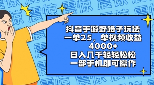 【副业8844期】抖音手游野路子玩法，一单25，单视频收益4000+，日入几千轻轻松松-佐帆副业网