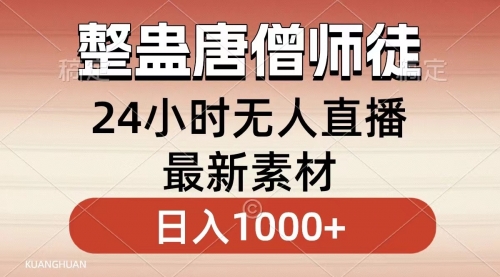 【副业8859期】整蛊唐僧师徒四人，无人直播最新素材，小白也能一学就会，轻松日入1000+-佐帆副业网