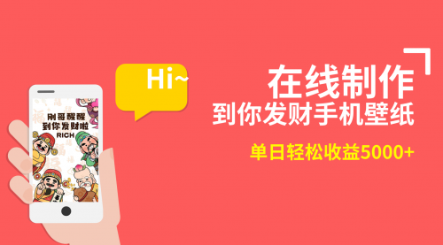【副业8860期】2月新风口项目，有手就能做，在线制作到你发财手机壁纸-佐帆副业网