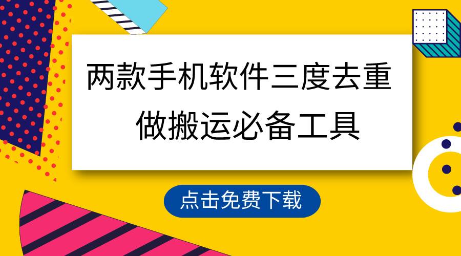 用这两款手机软件三重去重，100%过原创，搬运必备工具，一键处理不违规…-佐帆副业网