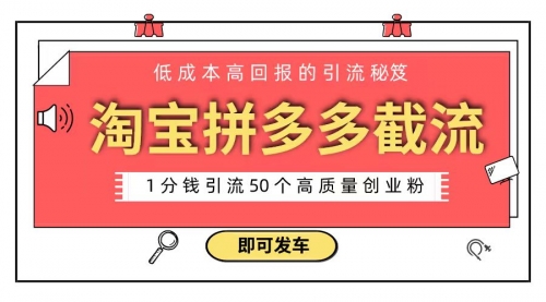 【副业8864期】淘宝拼多多电商平台截流创业粉 只需要花上1分钱，长尾流量至少给你引流50粉-佐帆副业网