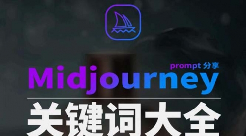 【副业8867期】Midjourney辞典AIGC中英双语图文辞典+提示关键词Prompt大全-佐帆副业网