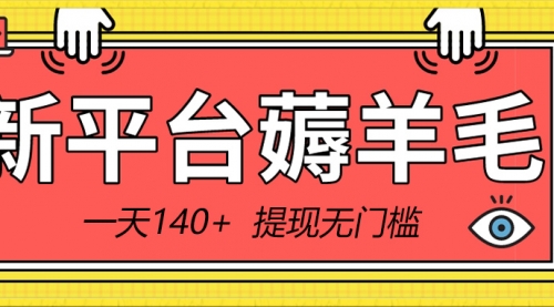 【副业8868期】新平台薅羊毛小项目，5毛钱一个广告，提现无门槛！一天140+-佐帆副业网