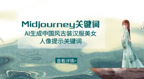 【副业8877期】Midjourney关键词-AI生成中国风古装汉服美女人像提示关键词-佐帆副业网
