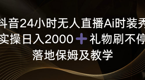 【副业8883期】抖音24小时无人直播Ai时装秀，实操日入2000+-佐帆副业网