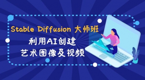【副业8894期】Stable Diffusion 大师班: 利用AI创建艺术图像及视频-31视频课-中英字幕-佐帆副业网