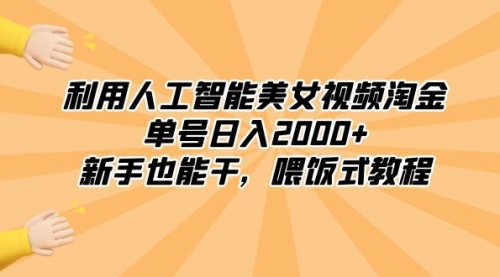 【副业8895期】利用人工智能美女视频淘金，单号日入2000+，新手也能干，喂饭式教程-佐帆副业网