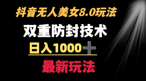 【副业8897期】抖音无人美女玩法 双重防封手段 不封号日入1000+教程+软件+素材-佐帆副业网