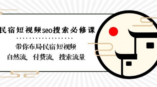 【副业8900期】民宿-短视频seo搜索必修课：带你布局-民宿 短视频自然流，付费流，搜索流量-佐帆副业网