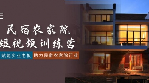 【副业8903期】民宿农家院-短视频特训营，赋能实业老板，助力民宿农家院行业（41节课）-佐帆副业网