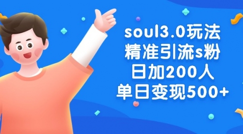 【副业8929期】soul3.0玩法精准引流s粉，日加200人单日变现500+-佐帆副业网