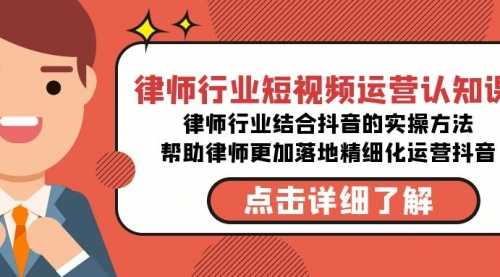 【副业8934期】律师行业-短视频运营认知课，律师行业结合抖音的实战方法-佐帆副业网