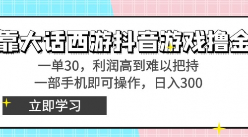 【副业8941期】靠大话西游抖音游戏撸金，一单30，利润高到难以把持-佐帆副业网