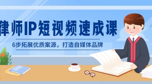 【副业8946期】律师-IP短视频速成课，6步拓展优质案源，打造自媒体品牌-佐帆副业网