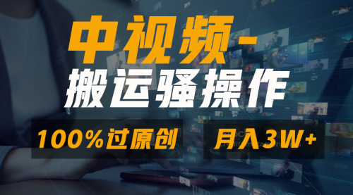 【副业8948期】无脑双重去重原创视频，100%中视频+视频号分成计划-佐帆副业网