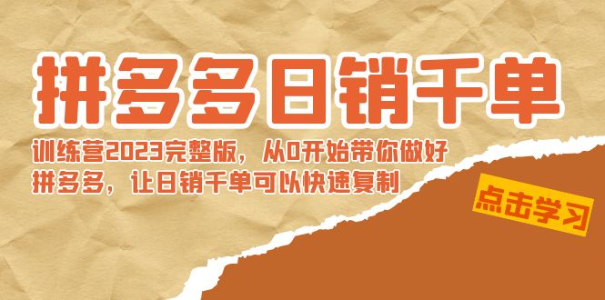 【副业8965期】拼多多日销千单训练营2023完整版，从0开始带你做好拼多多-佐帆副业网
