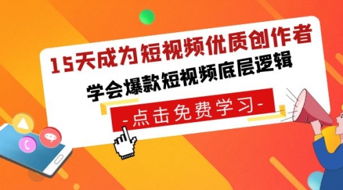 【副业8966期】15天成为短视频-优质创作者，学会爆款短视频底层逻辑-佐帆副业网