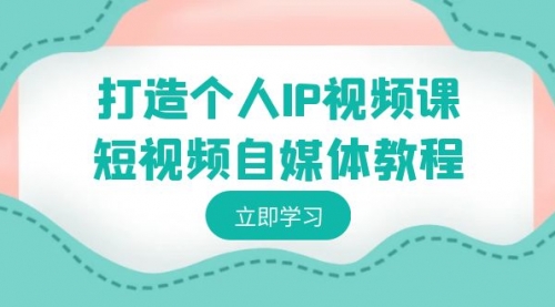 【副业8972期】打造个人IP视频课-短视频自媒体教程，个人IP如何定位，如何变现-佐帆副业网