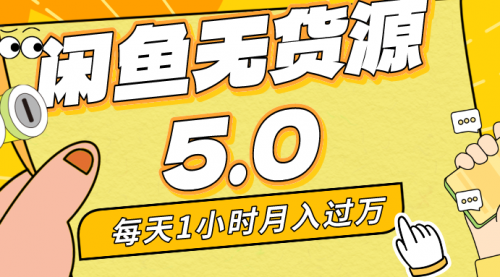 【副业8974期】每天一小时，月入1w+，咸鱼无货源全新5.0版本，简单易上手-佐帆副业网