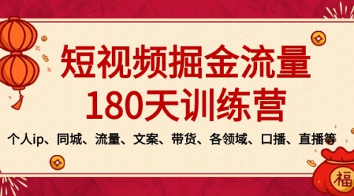 【副业8979期】短视频-掘金流量180天训练营，个人ip、同城、流量、文案、带货、各领域-佐帆副业网