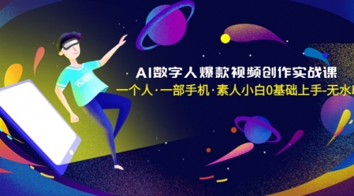 【副业8991期】AI数字人爆款视频创作实战课，一个人·一部手机·素人小白0基础上手-佐帆副业网