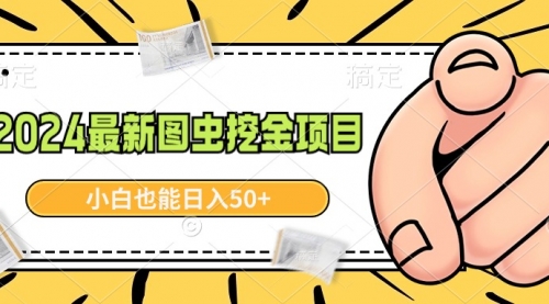 【副业9002期】2024最新图虫挖金项目，简单易上手，小白也能日入50+-佐帆副业网